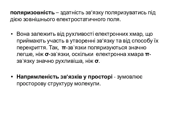 поляризовність – здатність зв’язку поляризуватись під дією зовнішнього електростатичного поля. Вона