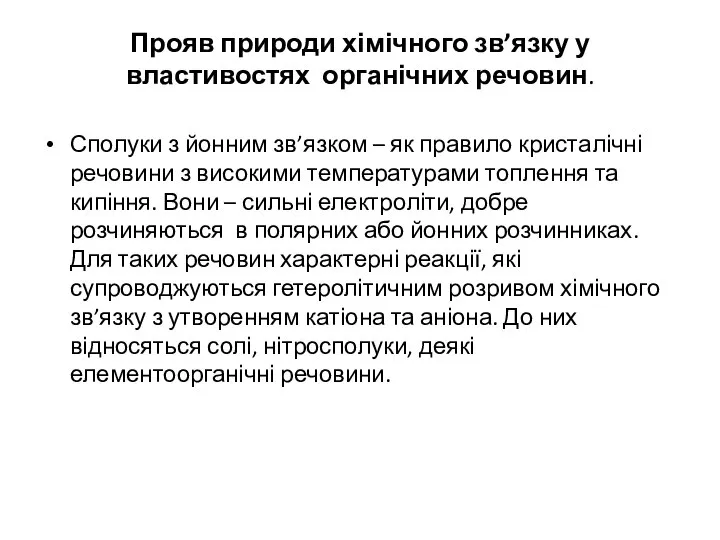 Прояв природи хімічного зв’язку у властивостях органічних речовин. Сполуки з йонним