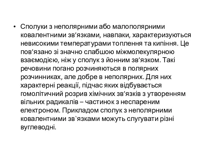 Сполуки з неполярними або малополярними ковалентними зв’язками, навпаки, характеризуються невисокими температурами