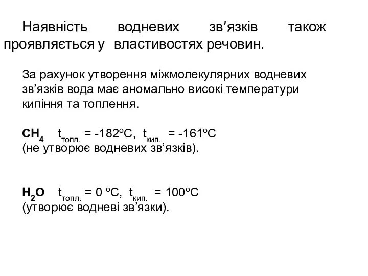 Наявність водневих зв’язків також проявляється у властивостях речовин. За рахунок утворення