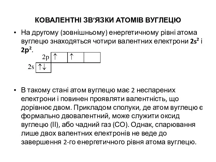 КОВАЛЕНТНІ ЗВ’ЯЗКИ АТОМІВ ВУГЛЕЦЮ На другому (зовнішньому) енергетичному рівні атома вуглецю