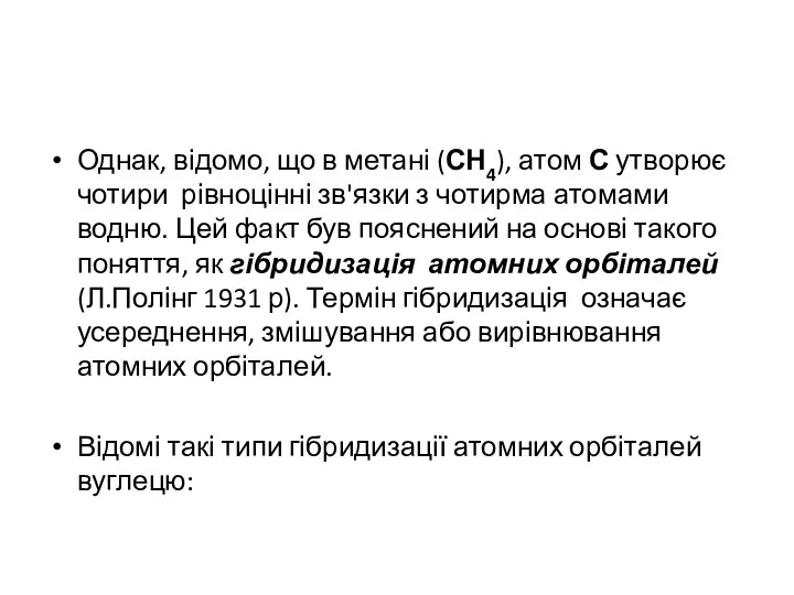 Однак, відомо, що в метані (СН4), атом С утворює чотири рівноцінні