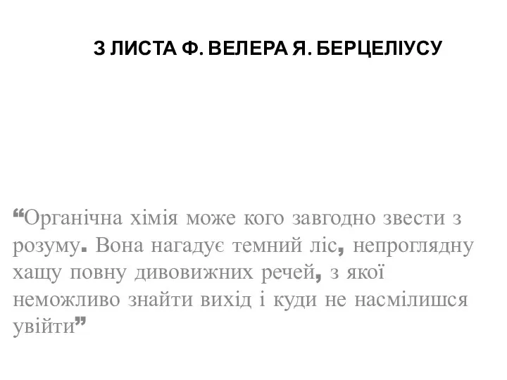 З ЛИСТА Ф. ВЕЛЕРА Я. БЕРЦЕЛІУСУ “Органічна хімія може кого завгодно