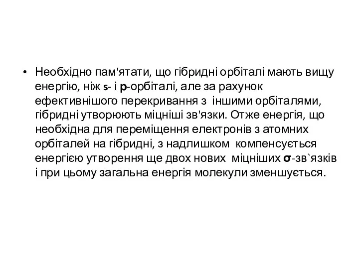 Необхідно пам'ятати, що гібридні орбіталі мають вищу енергію, ніж s- і