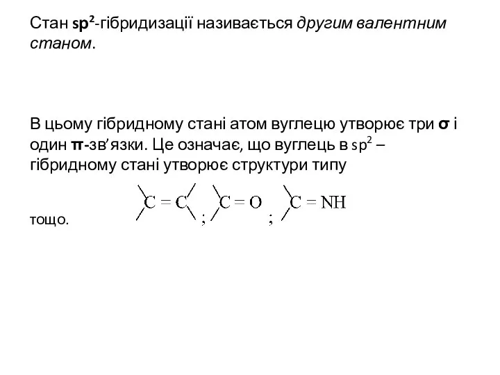 Стан sр2-гібридизації називається другим валентним станом. В цьому гібридному стані атом