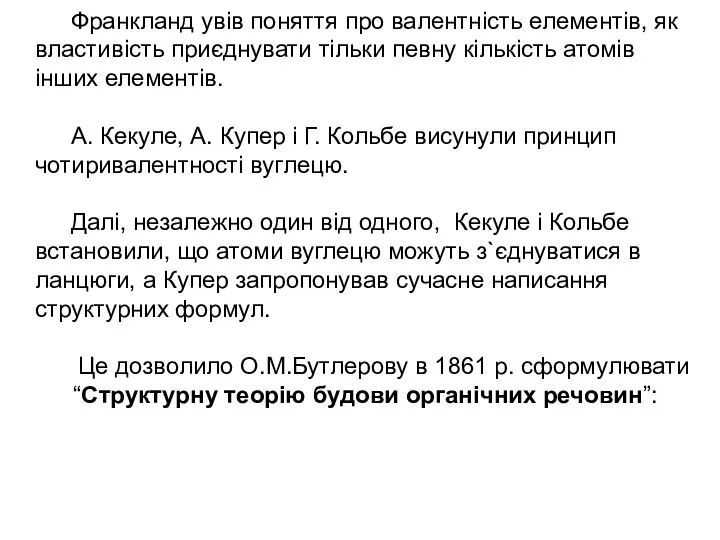 Франкланд увiв поняття про валентнiсть елементiв, як властивiсть приєднувати тiльки певну