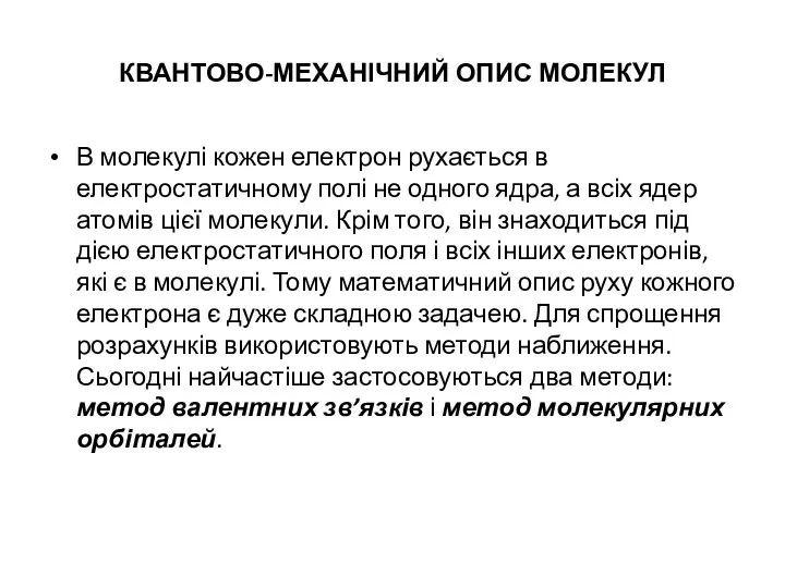 КВАНТОВО-МЕХАНІЧНИЙ ОПИС МОЛЕКУЛ В молекулі кожен електрон рухається в електростатичному полі