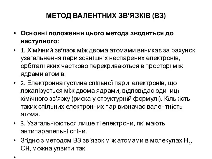 МЕТОД ВАЛЕНТНИХ ЗВ’ЯЗКІВ (ВЗ) Основні положення цього метода зводяться до наступного: