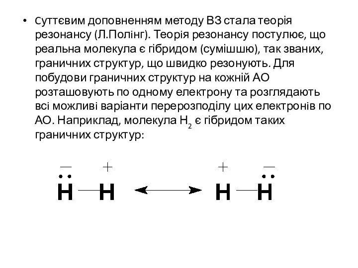 Cуттєвим доповненням методу ВЗ стала теорія резонансу (Л.Полiнг). Теорiя резонансу постулює,