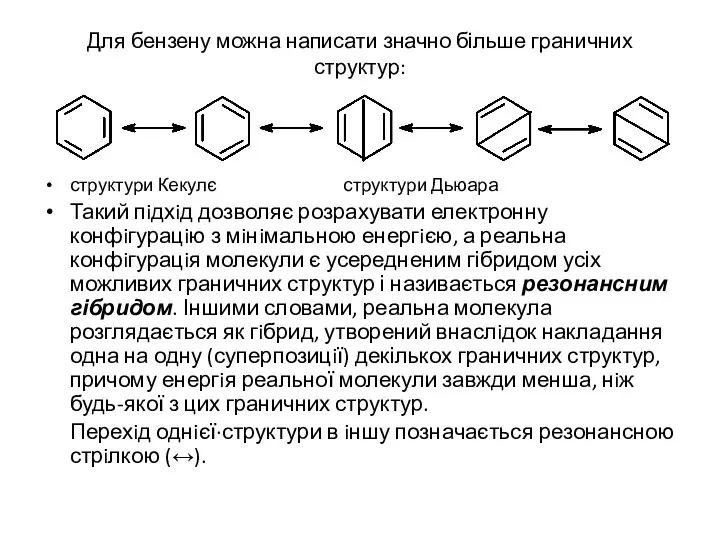 Для бензену можна написати значно більше граничних структур: структури Кекулє структури