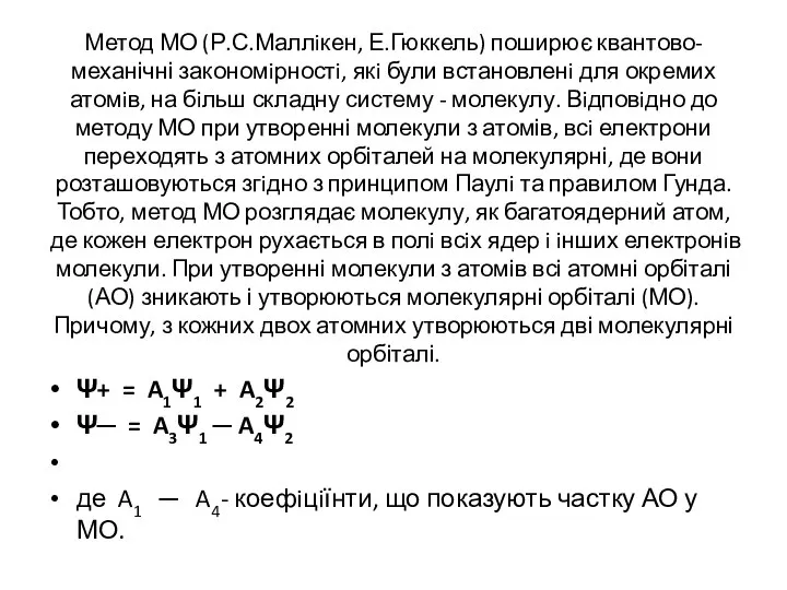 Метод МО (Р.С.Маллiкен, Е.Гюккель) поширює квантово-механічні закономiрностi, якi були встановленi для