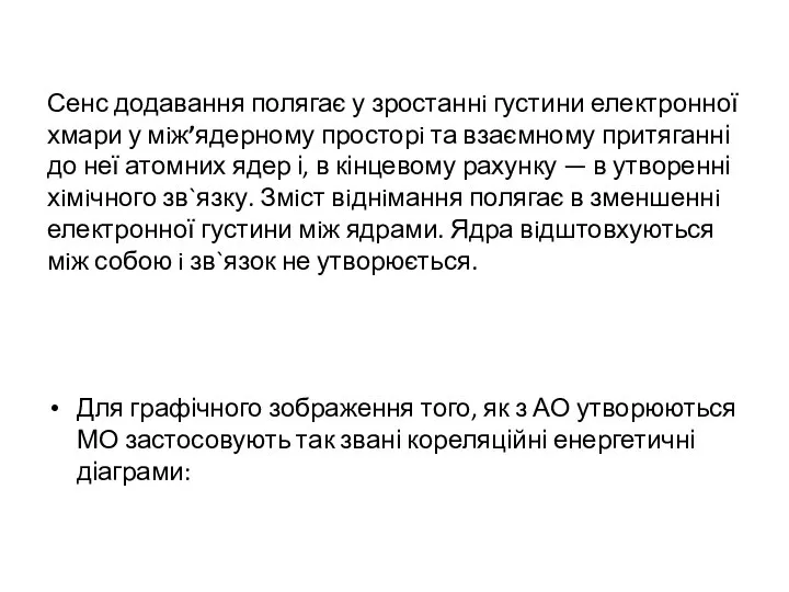 Сенс додавання полягає у зростаннi густини електронної хмари у мiж’ядерному просторi