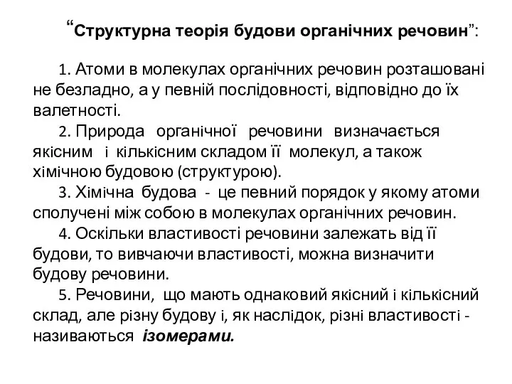 “Структурна теорія будови органiчних речовин”: 1. Атоми в молекулах органічних речовин