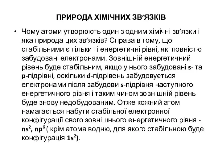 ПРИРОДА ХІМІЧНИХ ЗВ’ЯЗКІВ Чому атоми утворюють один з одним хімічні зв’язки