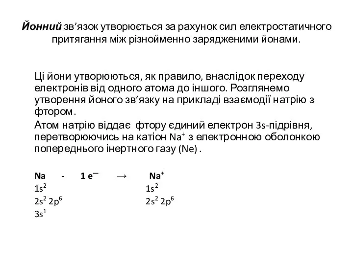 Йонний зв’язок утворюється за рахунок сил електростатичного притягання між різнойменно зарядженими