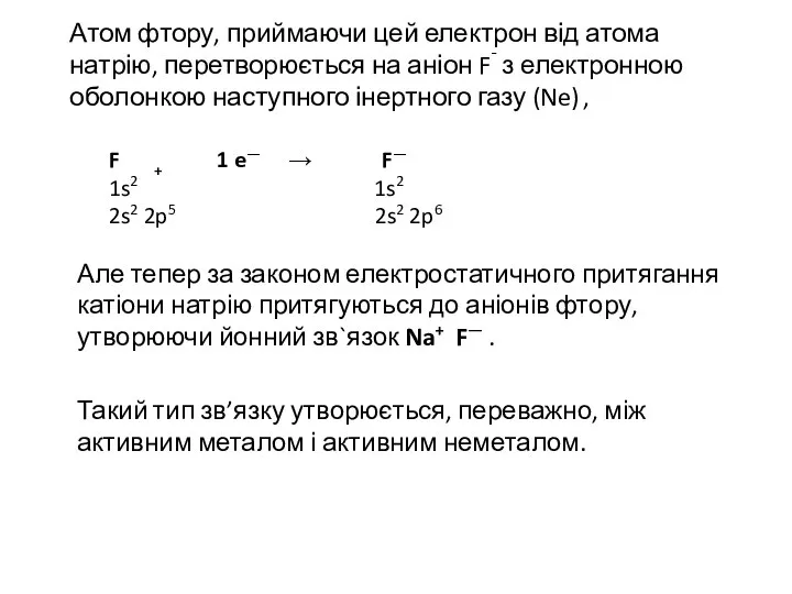 Атом фтору, приймаючи цей електрон від атома натрію, перетворюється на аніон