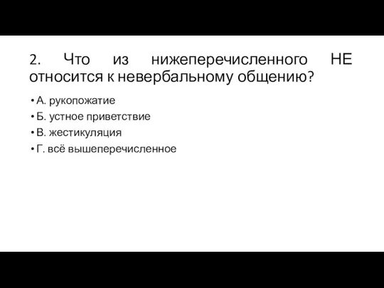 2. Что из нижеперечисленного НЕ относится к невербальному общению? А. рукопожатие