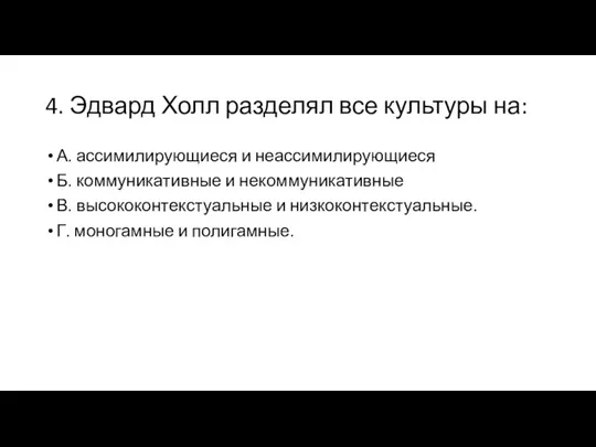 4. Эдвард Холл разделял все культуры на: А. ассимилирующиеся и неассимилирующиеся