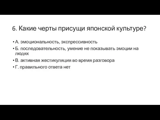 6. Какие черты присущи японской культуре? А. эмоциональность, экспрессивность Б. последовательность,