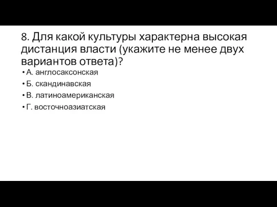 8. Для какой культуры характерна высокая дистанция власти (укажите не менее