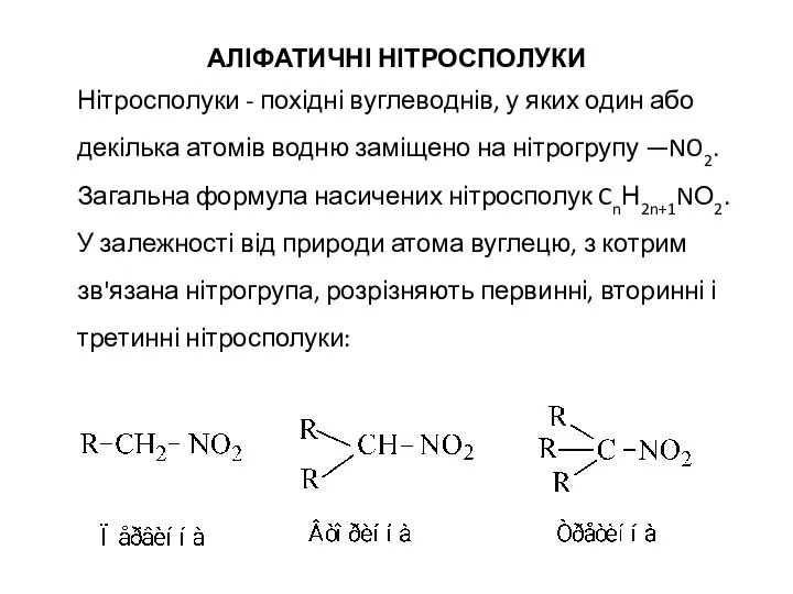 АЛІФАТИЧНІ НІТРОСПОЛУКИ Нітросполуки - похідні вуглеводнів, у яких один або декілька