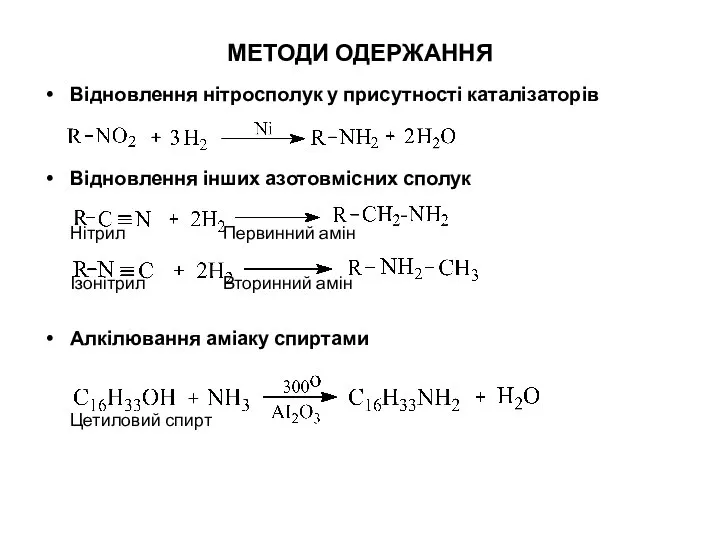 МЕТОДИ ОДЕРЖАННЯ Відновлення нітросполук у присутності каталізаторів Відновлення інших азотовмісних сполук