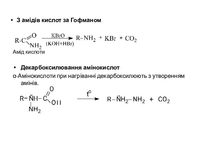 З амідів кислот за Гофманом Амід кислоти Декарбоксилювання амінокислот α-Амінокислоти при нагріванні декарбоксилюють з утворенням амінів.