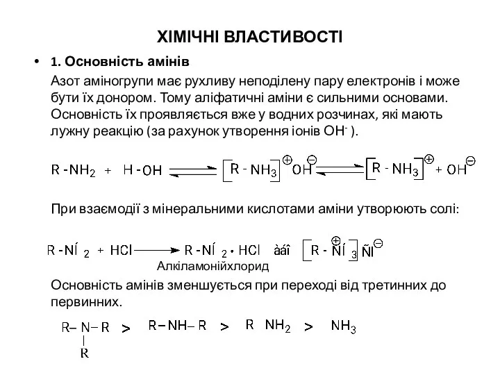 ХІМІЧНІ ВЛАСТИВОСТІ 1. Основність амінів Азот аміногрупи має рухливу неподілену пару