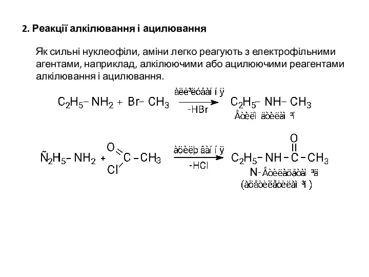 2. Реакції алкілювання і ацилювання Як сильні нуклеофіли, аміни легко реагують