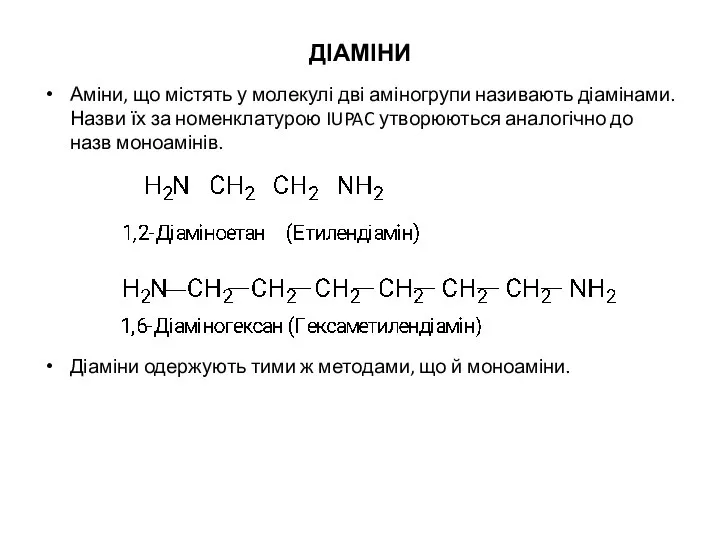 ДІАМІНИ Аміни, що містять у молекулі дві аміногрупи називають діамінами. Назви