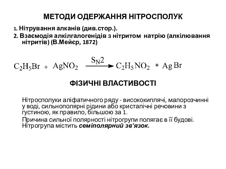 МЕТОДИ ОДЕРЖАННЯ НІТРОСПОЛУК 1. Нітрування алканів (див.стор.). 2. Взаємодія алкілгалогенідів з