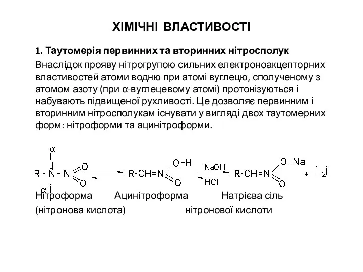 ХІМІЧНІ ВЛАСТИВОСТІ 1. Таутомерія первинних та вторинних нітросполук Внаслідок прояву нітрогрупою