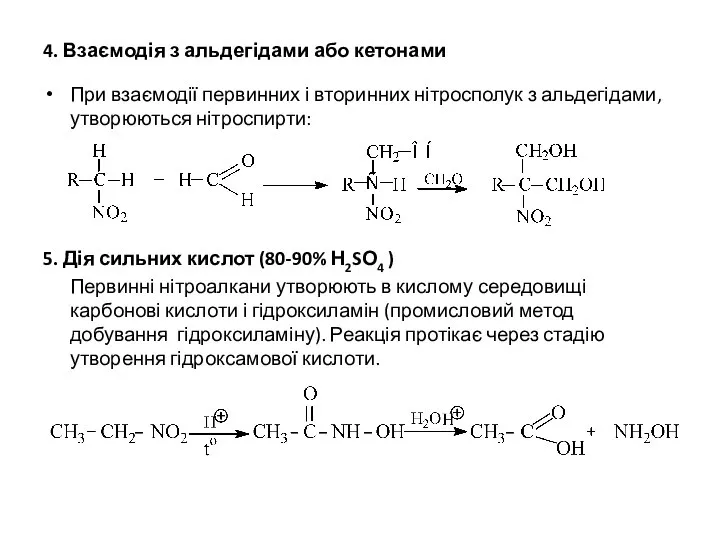 4. Взаємодія з альдегідами або кетонами При взаємодії первинних і вторинних