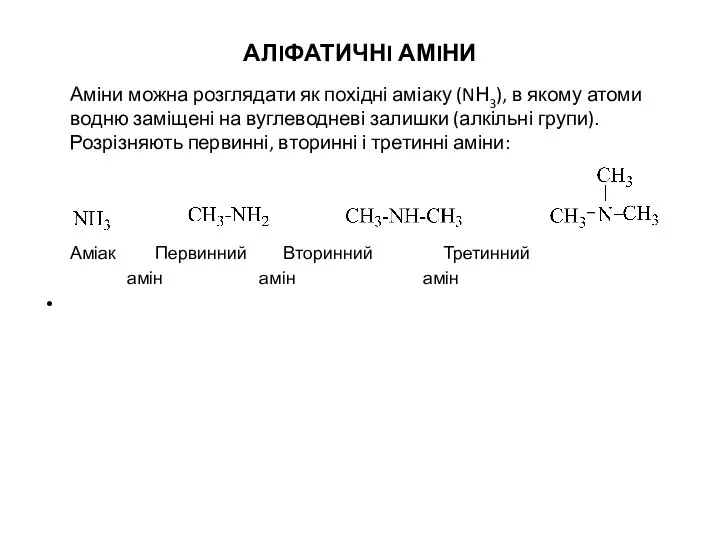 АЛIФАТИЧНI АМIНИ Аміни можна розглядати як похідні аміаку (NН3), в якому