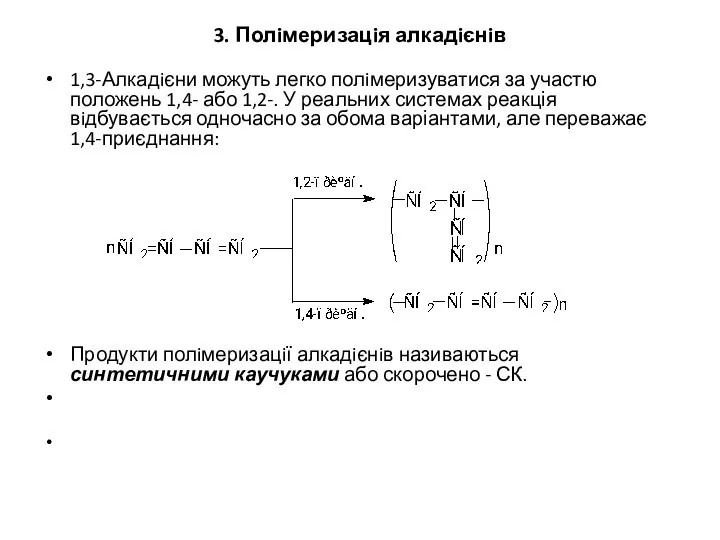 3. Полiмеризацiя алкадiєнiв 1,3-Алкадiєни можуть легко полiмеризуватися за участю положень 1,4-