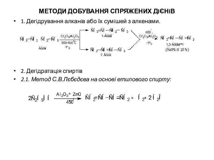 МЕТОДИ ДОБУВАННЯ СПРЯЖЕНИХ ДIЄНIВ 1. Дегiдрування алканiв або їх сумiшей з