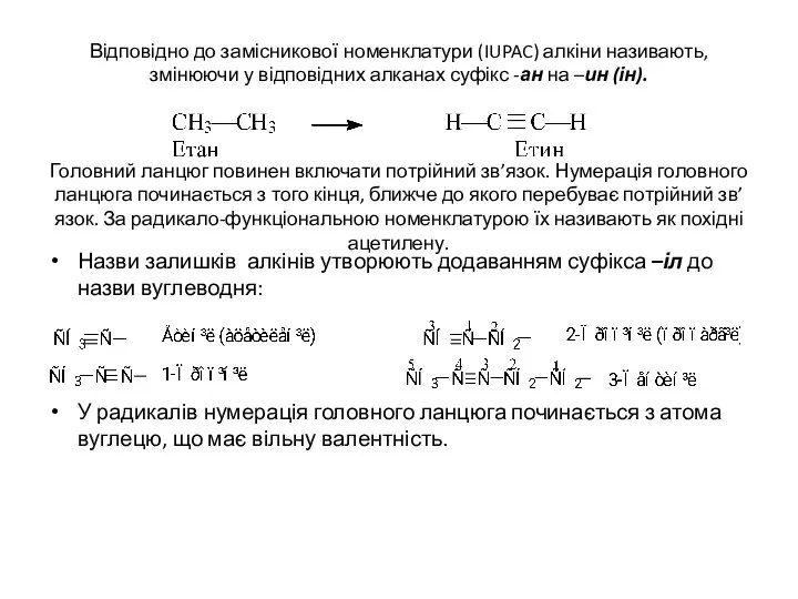 Відповідно до замісникової номенклатури (IUPAC) алкіни називають, змінюючи у відповідних алканах