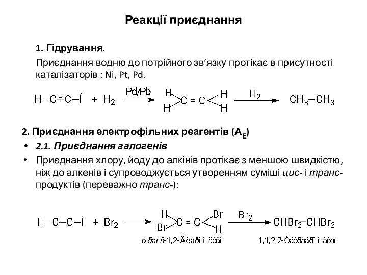 Реакції приєднання 1. Гідрування. Приєднання водню до потрійного зв’язку протікає в