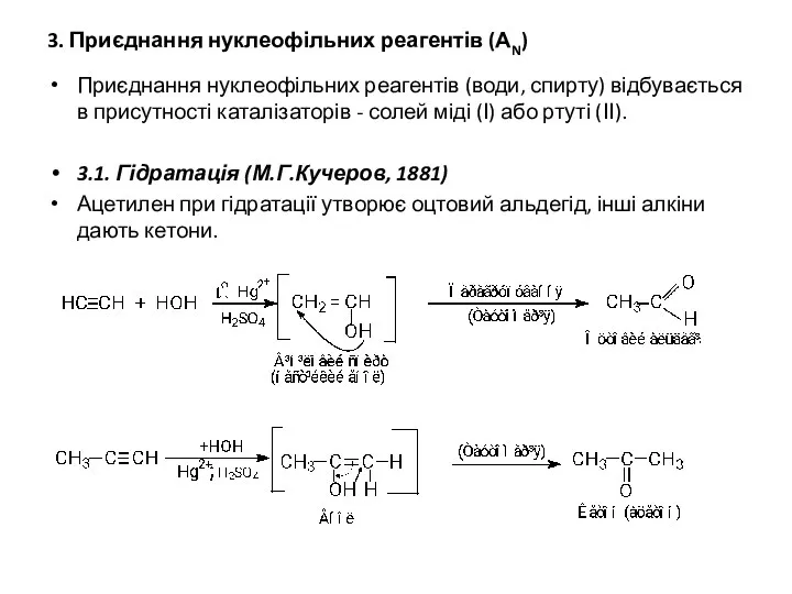 3. Приєднання нуклеофільних реагентів (АN) Приєднання нуклеофільних реагентів (води, спирту) відбувається