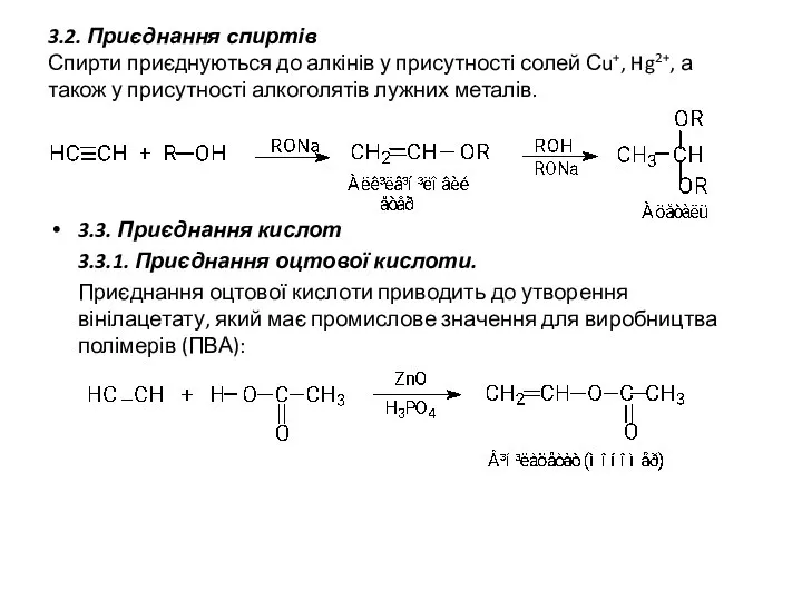 3.2. Приєднання спиртів Спирти приєднуються до алкінів у присутності солей Сu+,