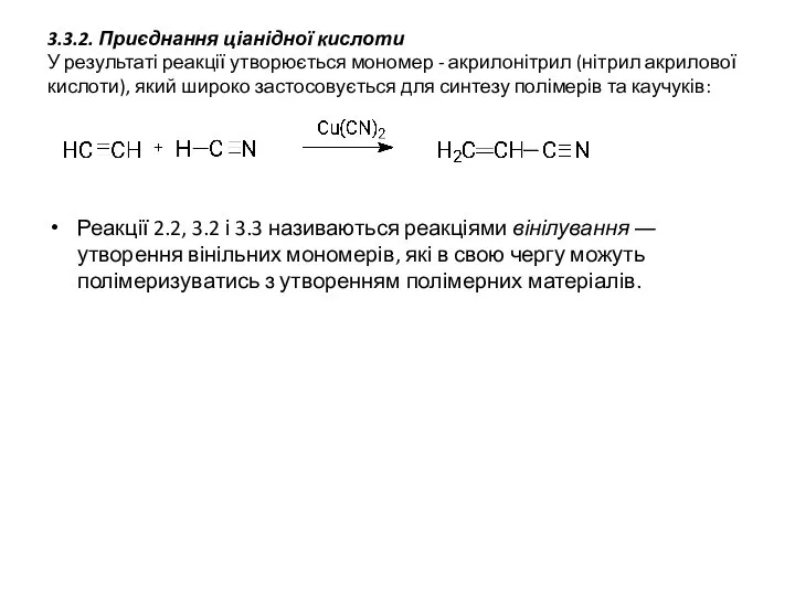 3.3.2. Приєднання ціанідної кислоти У результаті реакції утворюється мономер - акрилонітрил