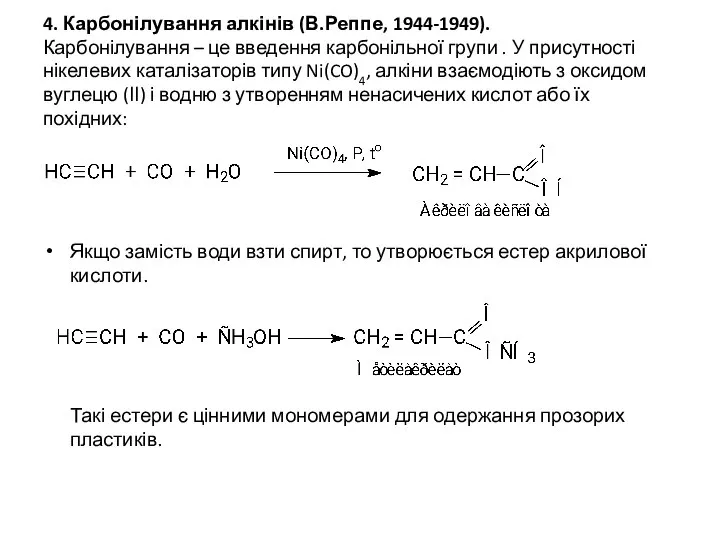 4. Карбонілування алкінів (В.Реппе, 1944-1949). Карбонілування – це введення карбонільної групи