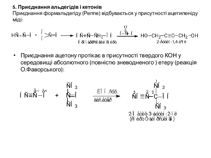 5. Приєднання альдегідів і кетонів Приєднання формальдегіду (Реппе) відбувається у присутності