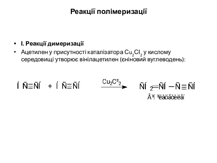 Реакції полімеризації І. Реакції димеризації Ацетилен у присутності каталізатора Сu2СІ2 у