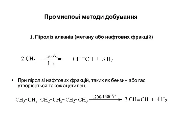 Промислові методи добування 1. Піроліз алканів (метану або нафтових фракцій) При