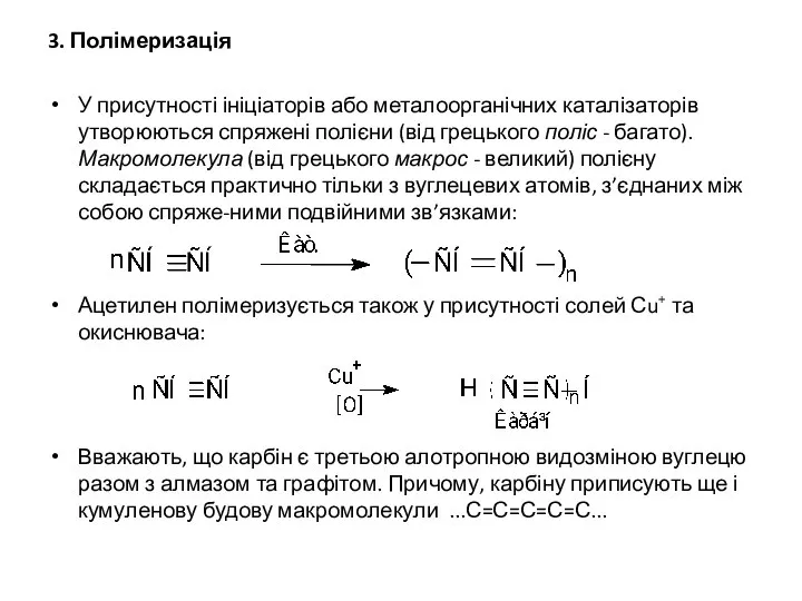 3. Полімеризація У присутності ініціаторів або металоорганічних каталізаторів утворюються спряжені полієни