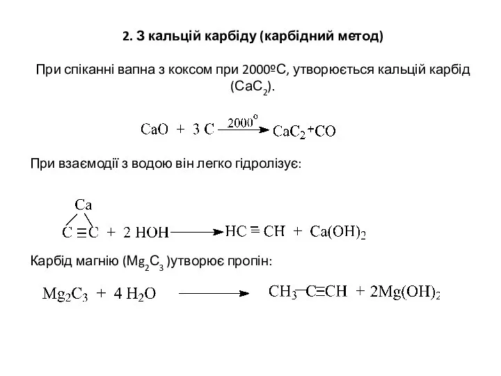 2. З кальцій карбіду (карбідний метод) При спіканні вапна з коксом