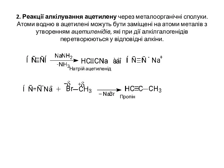 2. Реакції алкілування ацетилену через металоорганічні сполуки. Атоми водню в ацетилені