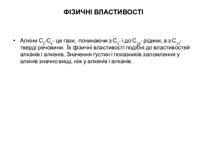 ФІЗИЧНІ ВЛАСТИВОСТІ Алкіни С2-С4- це гази, починаючи з С5- і до