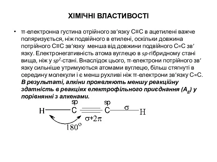 ХІМІЧНІ ВЛАСТИВОСТІ π-електронна густина отрійного зв’язку С≡С в ацетилені важче поляризується,